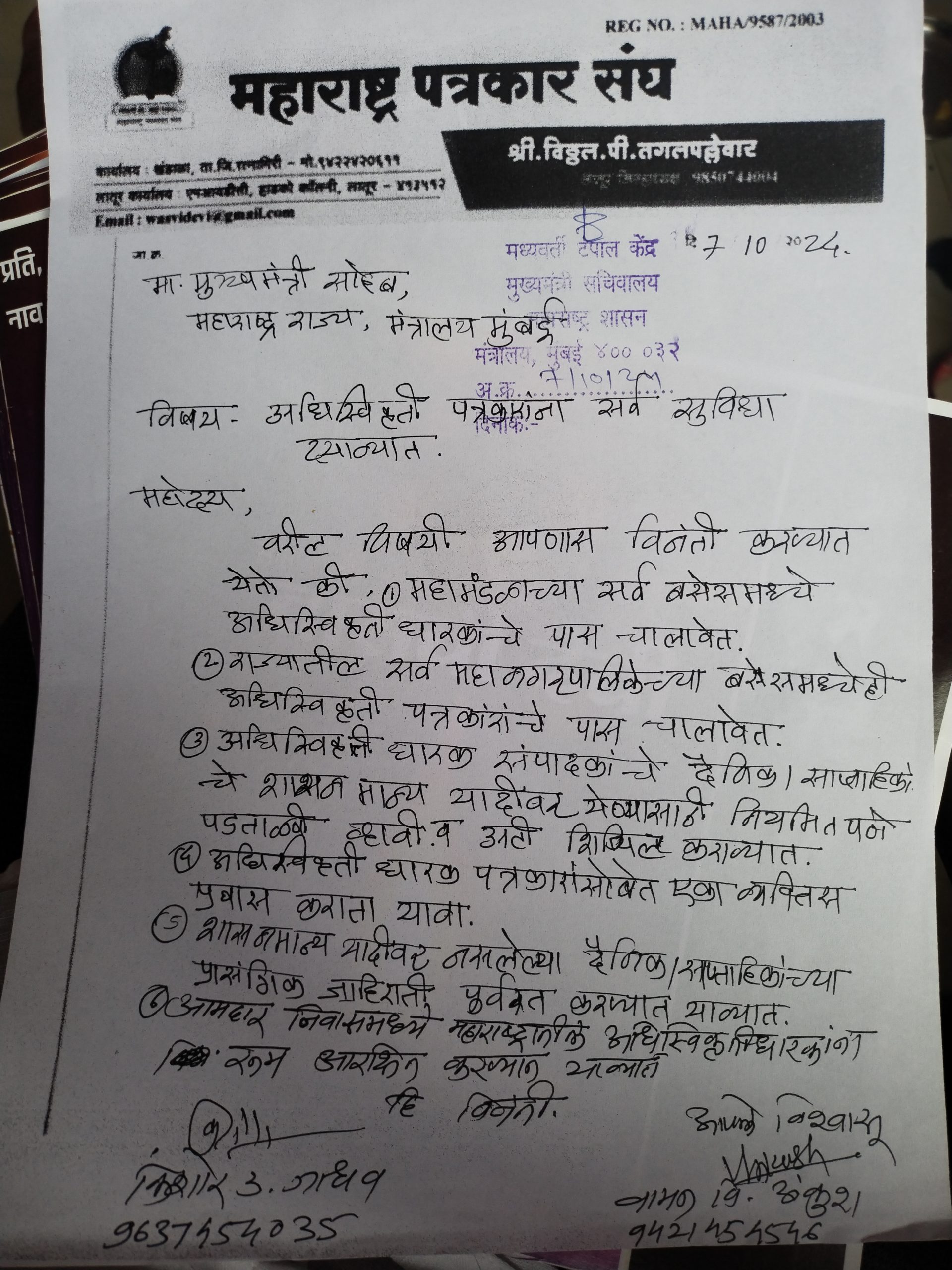 महाराष्ट्र पत्रकार संघाकडून पत्रकारांच्या विविध मागण्यांसाठी मुख्यमंत्र्यांना निवेदन